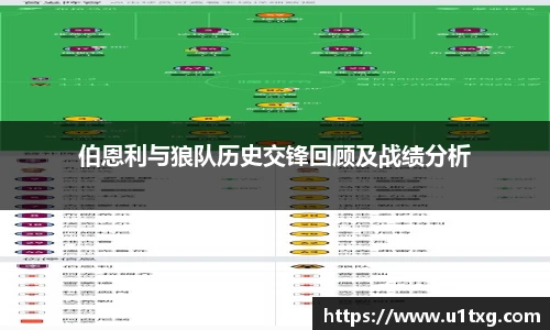 伯恩利与狼队历史交锋回顾及战绩分析