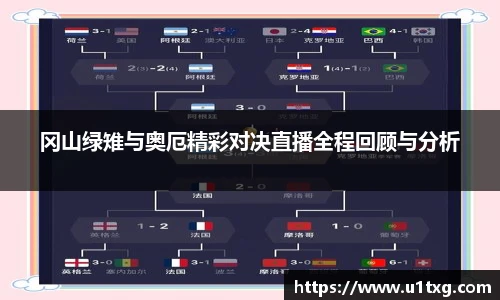 冈山绿雉与奥厄精彩对决直播全程回顾与分析