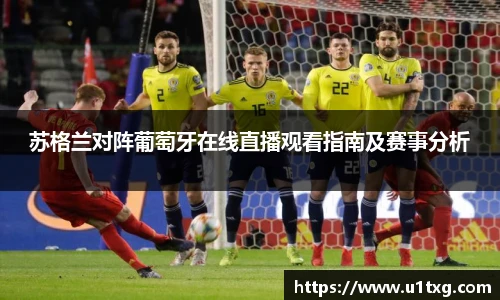 苏格兰对阵葡萄牙在线直播观看指南及赛事分析
