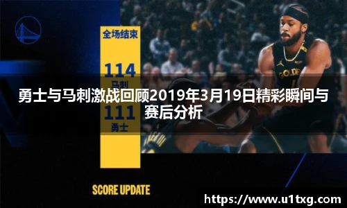 勇士与马刺激战回顾2019年3月19日精彩瞬间与赛后分析