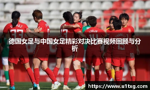 德国女足与中国女足精彩对决比赛视频回顾与分析